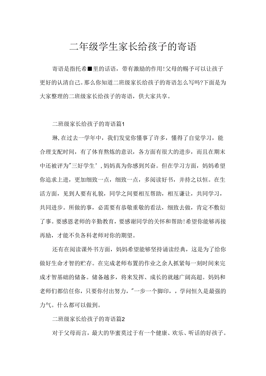 二年级学生家长给孩子的寄语.docx_第1页