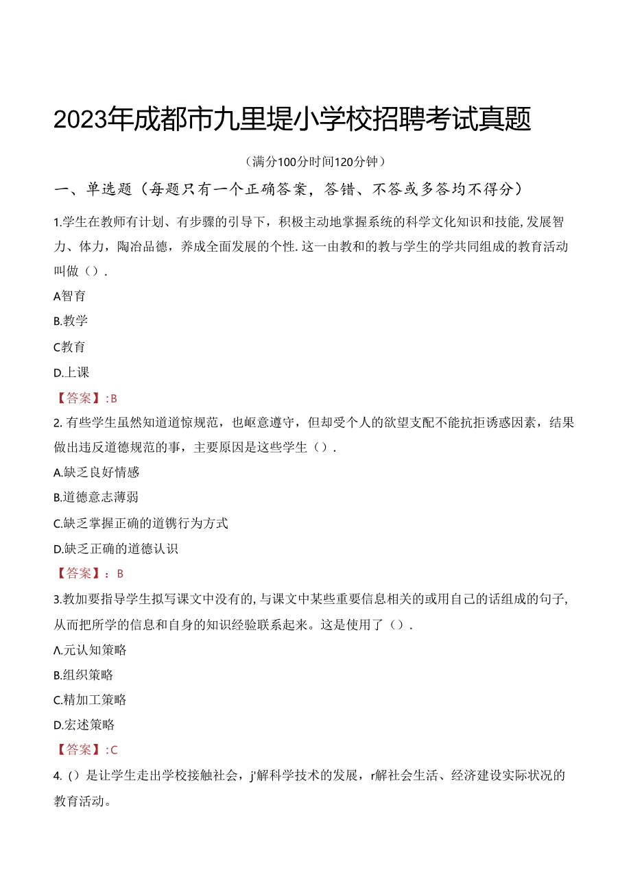 2023年成都市九里堤小学校招聘考试真题.docx_第1页