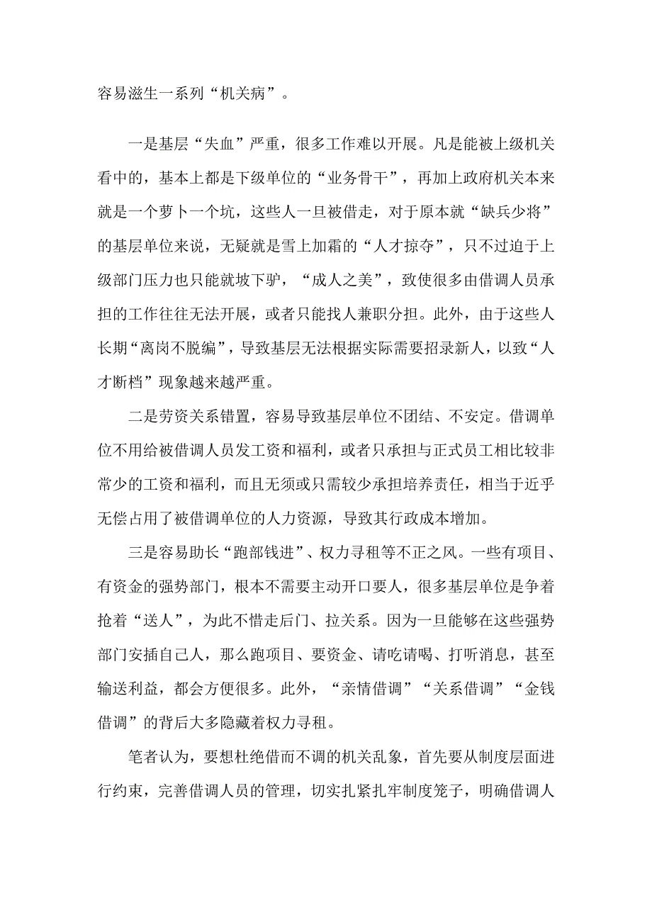 借而不调的机关乱象须整治材料支撑的政绩不应成为模范.docx_第2页