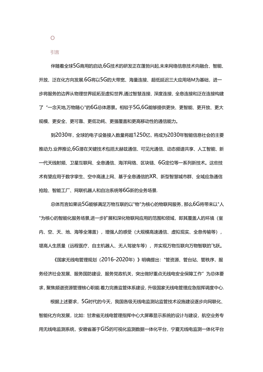 6G愿景介绍及其在无线电监测站的应用需求.docx_第1页