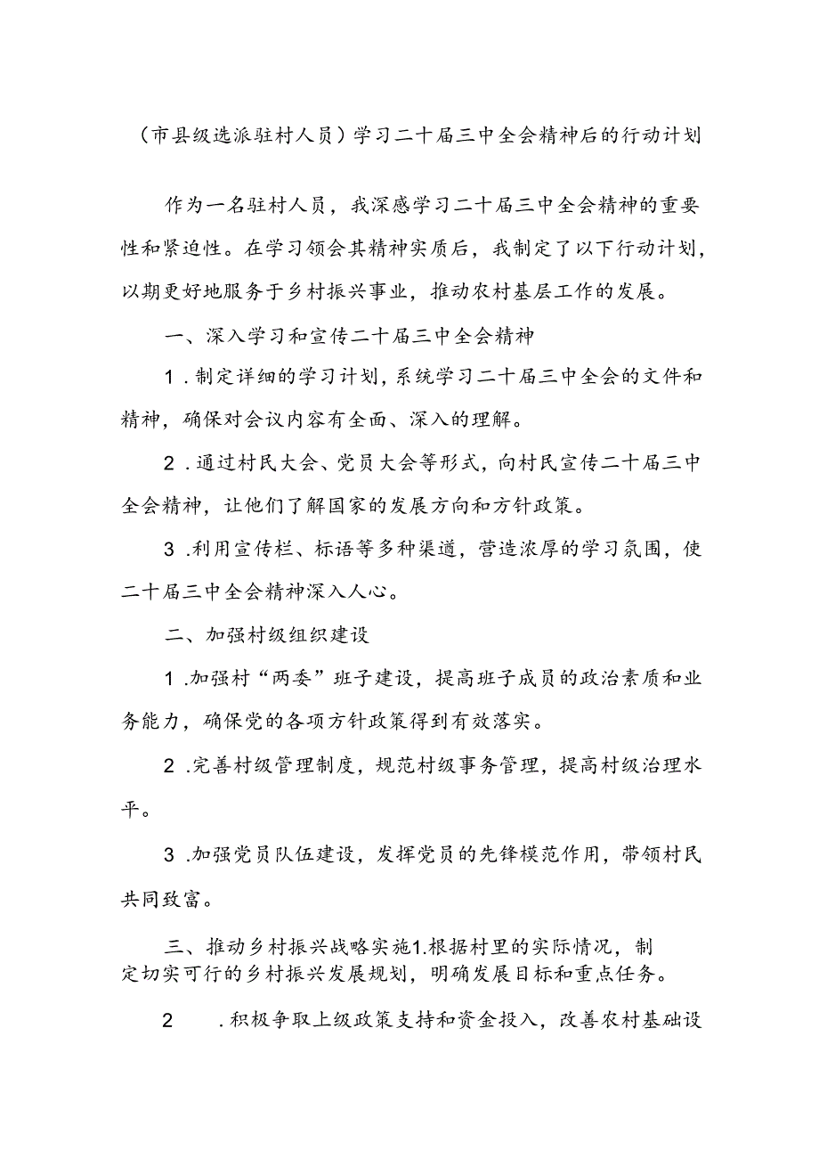 (市县级选派驻村人员)学习二十届三中全会精神后的行动计划.docx_第1页