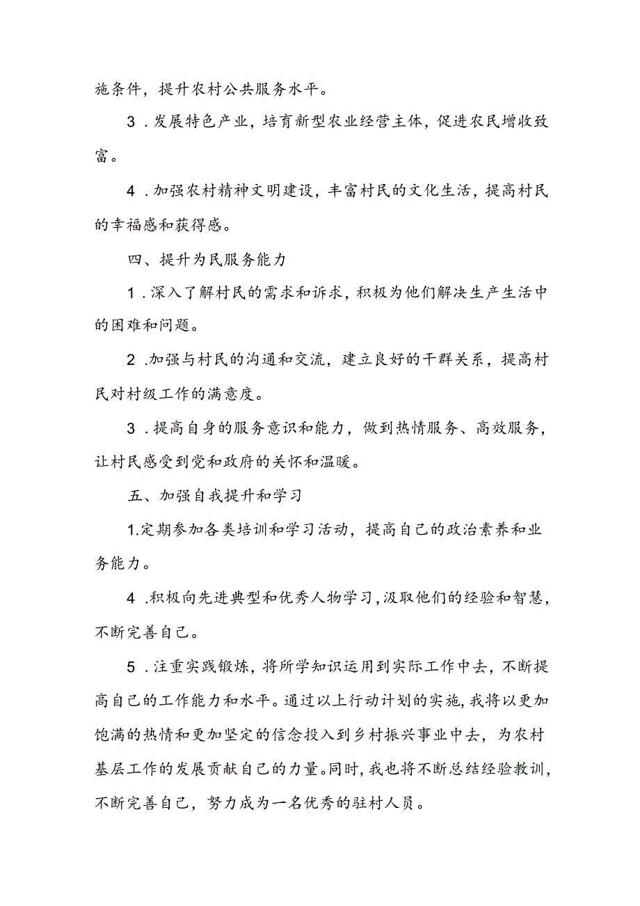 (市县级选派驻村人员)学习二十届三中全会精神后的行动计划.docx_第2页