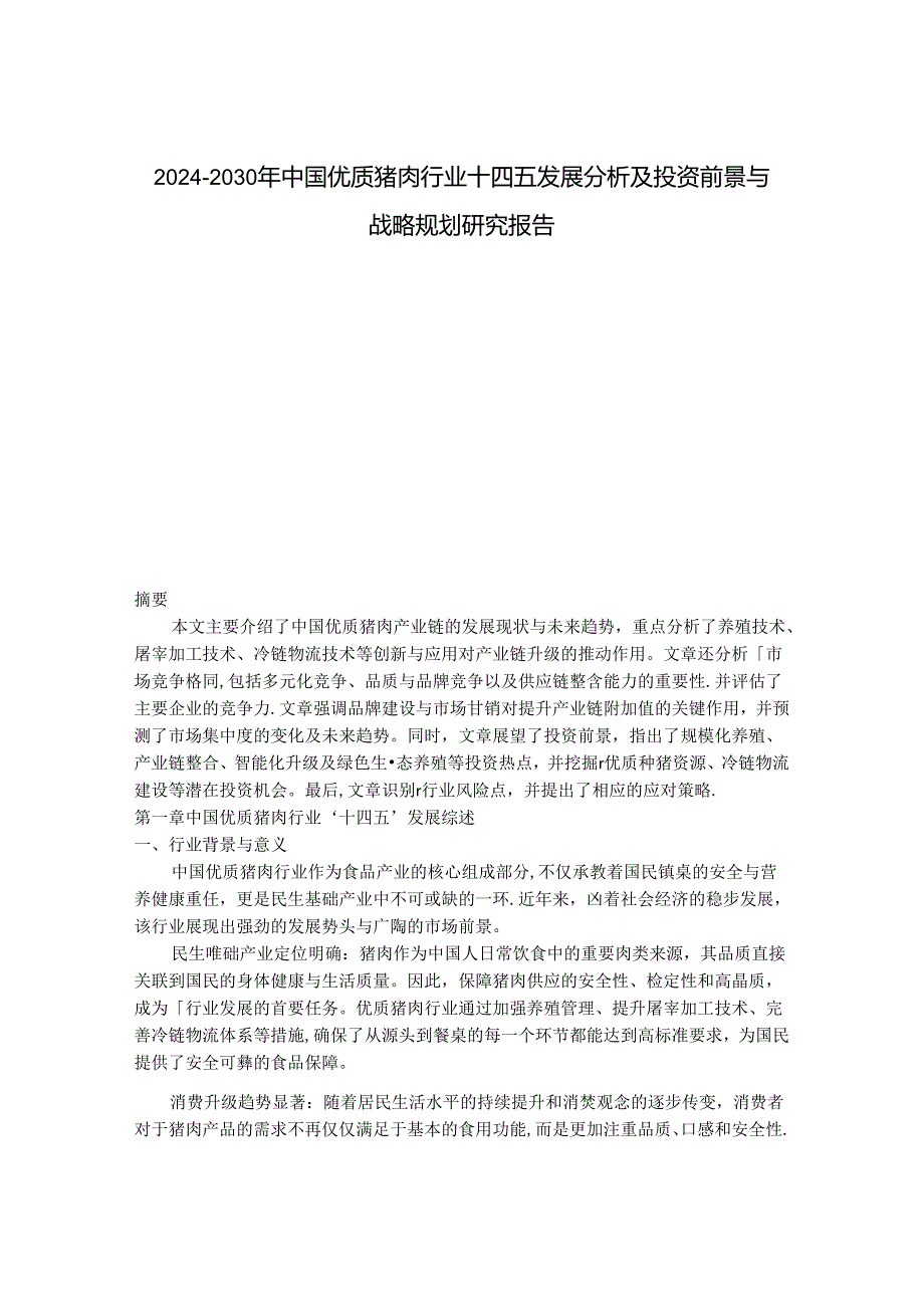 2024-2030年中国优质猪肉行业十四五发展分析及投资前景与战略规划研究报告.docx_第1页