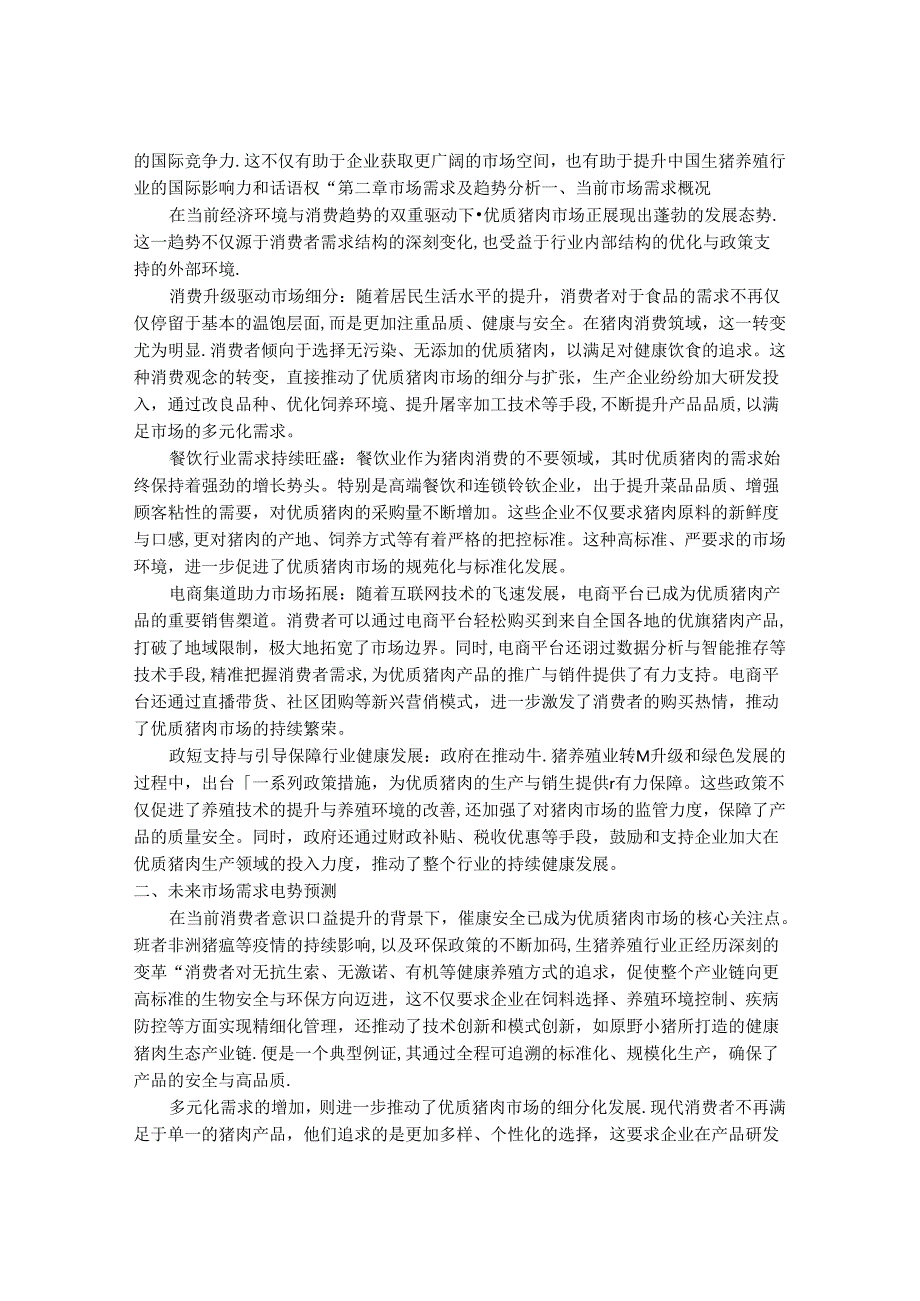 2024-2030年中国优质猪肉行业十四五发展分析及投资前景与战略规划研究报告.docx_第3页