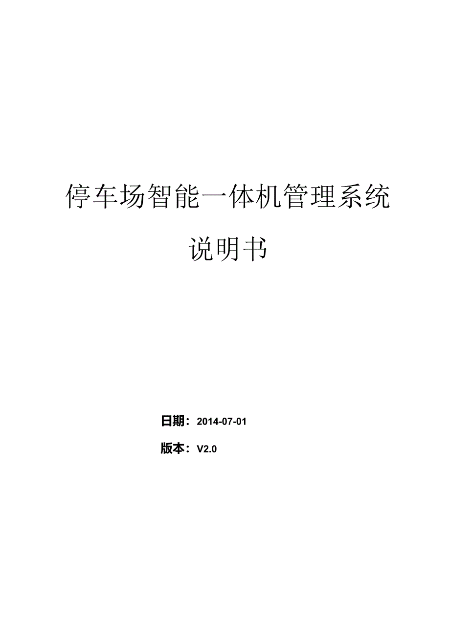 停车场智能一体机系统说明书详解.docx_第1页