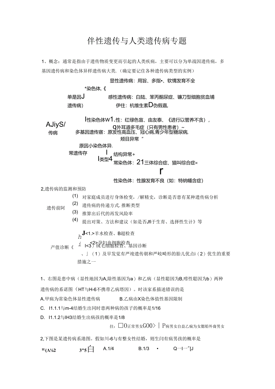 伴性遗传与人类遗传病专题练习题及答案.docx_第1页