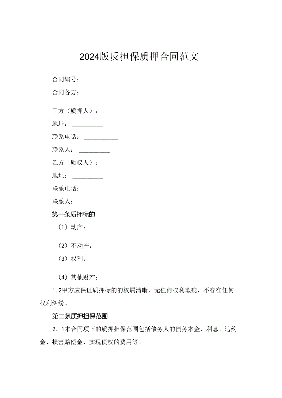 2024版反担保质押合同范文.docx_第1页