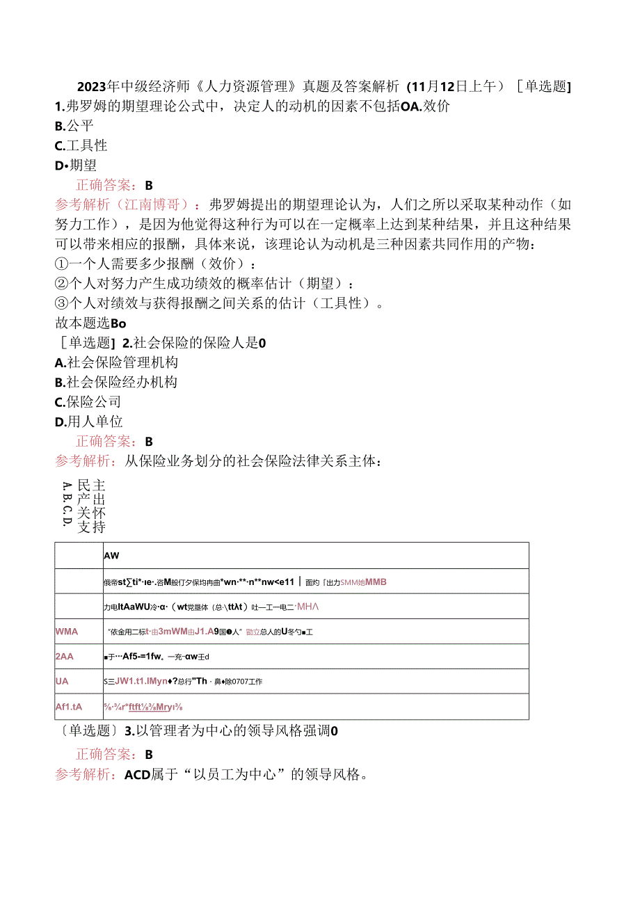 2023年中级经济师《人力资源管理》真题及答案解析（11月12日上午）.docx_第1页