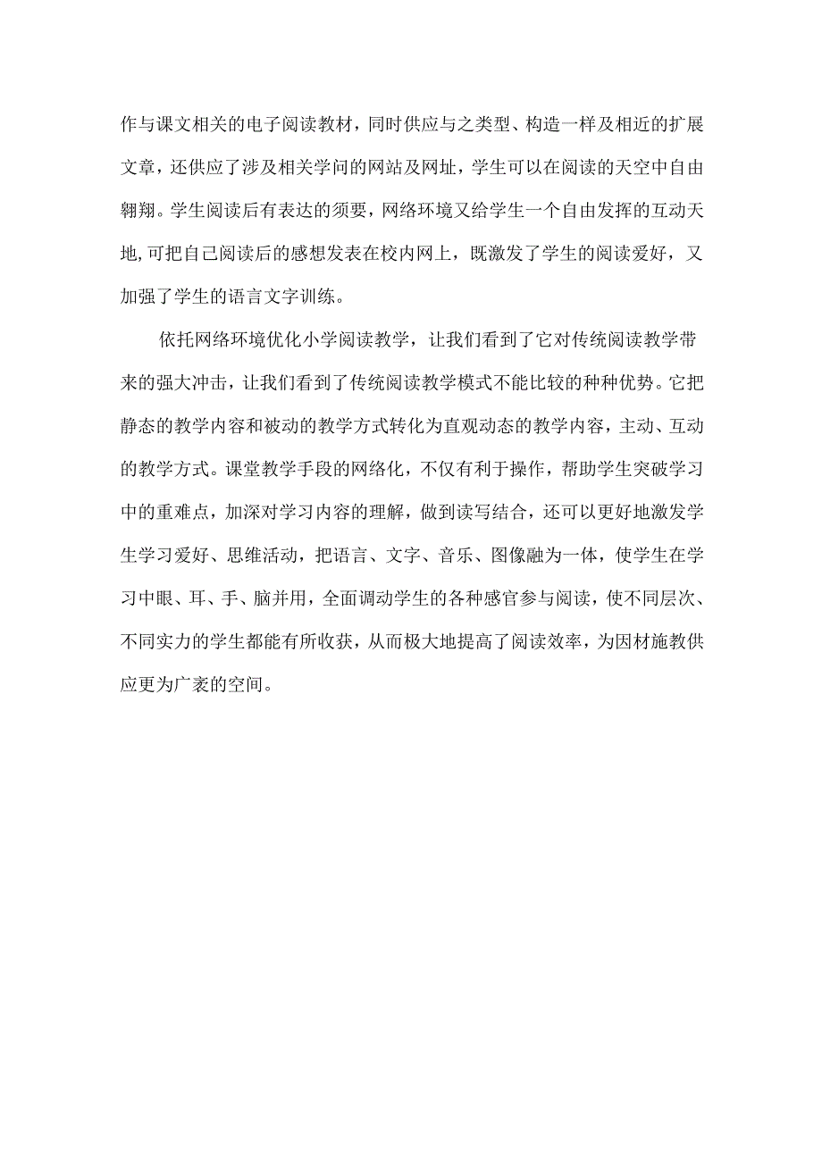 依托网络环境优化小学阅读教学_依托产业发展优化生态环境.docx_第3页