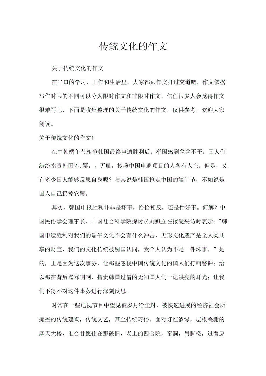 传统文化的作文.docx_第1页