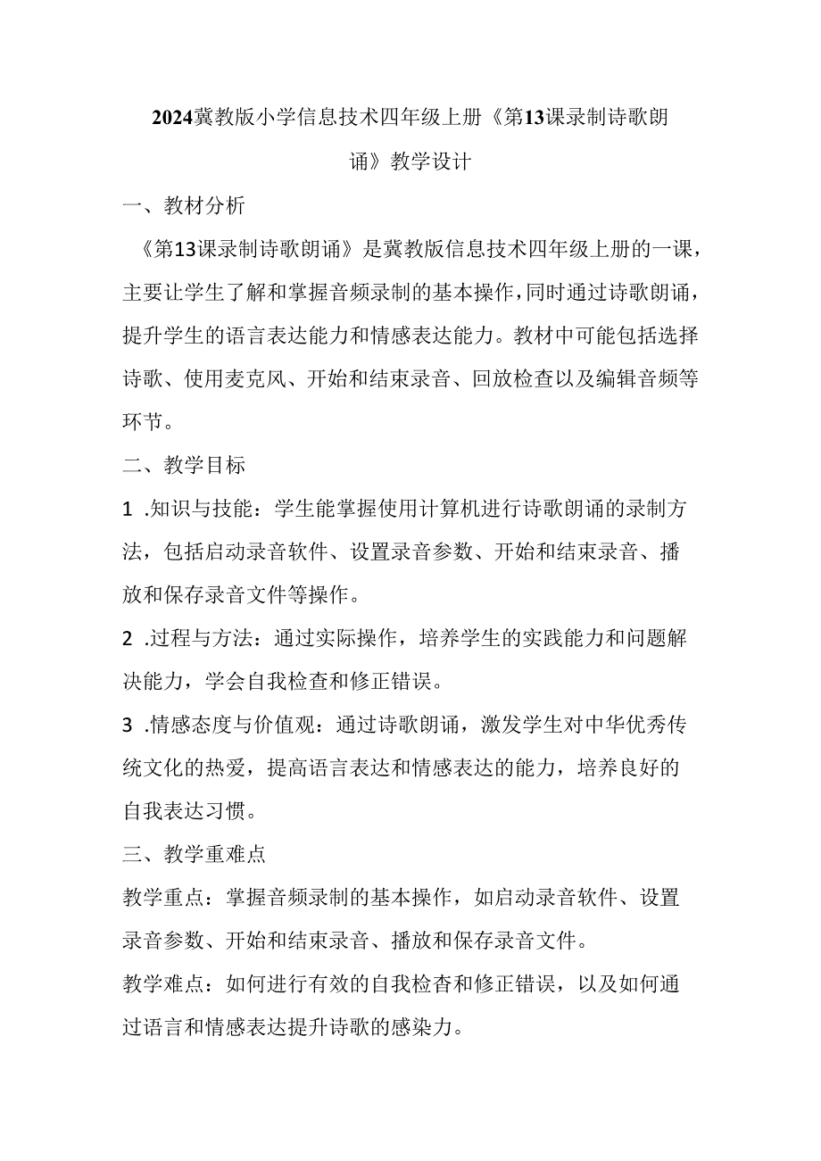 2024冀教版小学信息技术四年级上册《第13课 录制诗歌朗诵》教学设计.docx_第1页