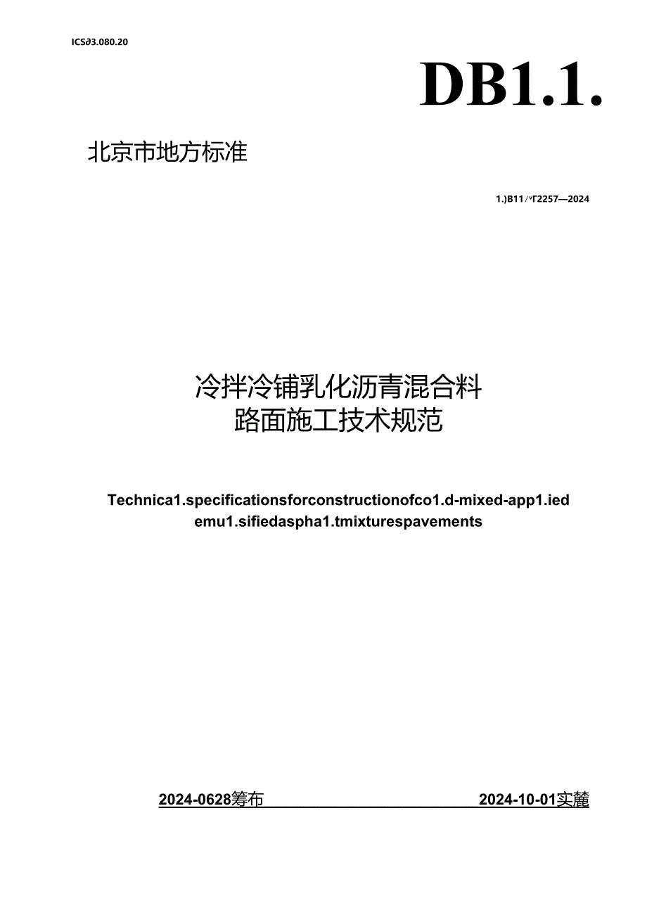 DB11_T 2257-2024 冷拌冷铺乳化沥青混合料技术规程.docx_第1页