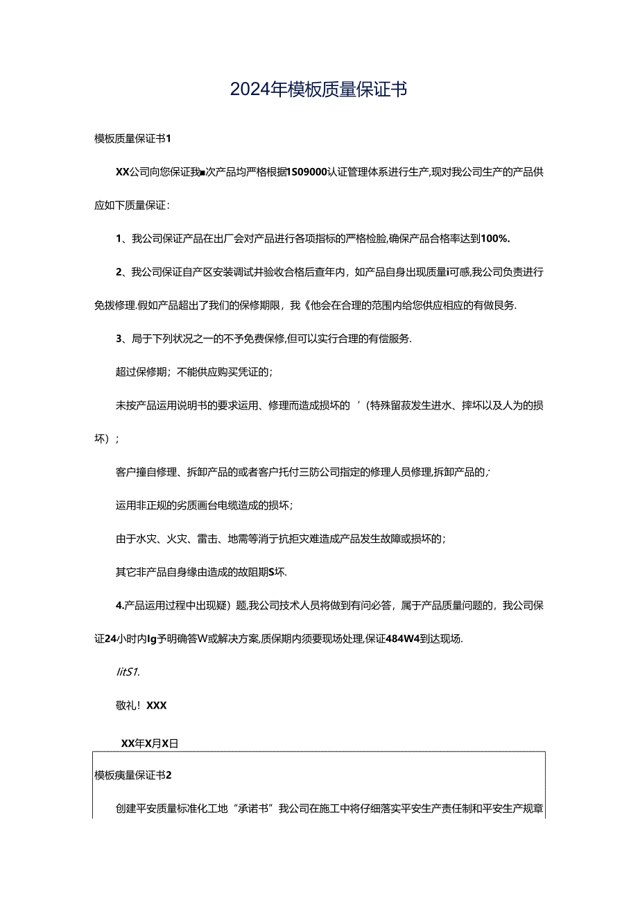 2024年模板质量保证书.docx_第1页