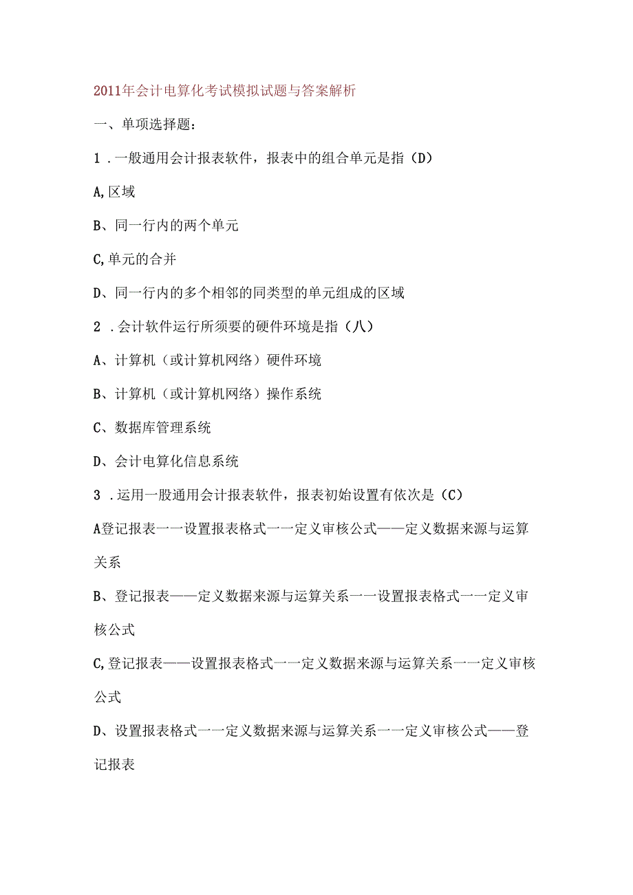 会计电算化考试模拟试题及复习资料解析.docx_第1页