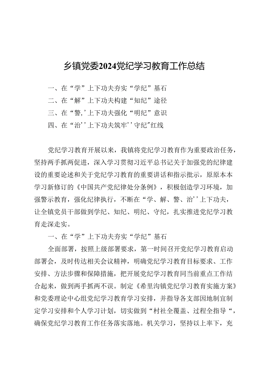 乡镇党委2024党纪学习教育工作总结7篇.docx_第1页