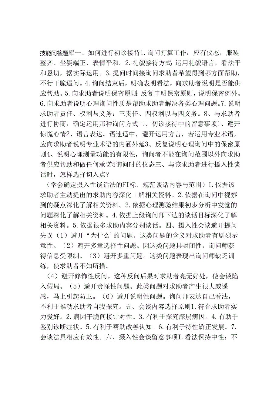 二级三级心理咨询师技能问答题库小抄大全一.docx_第1页