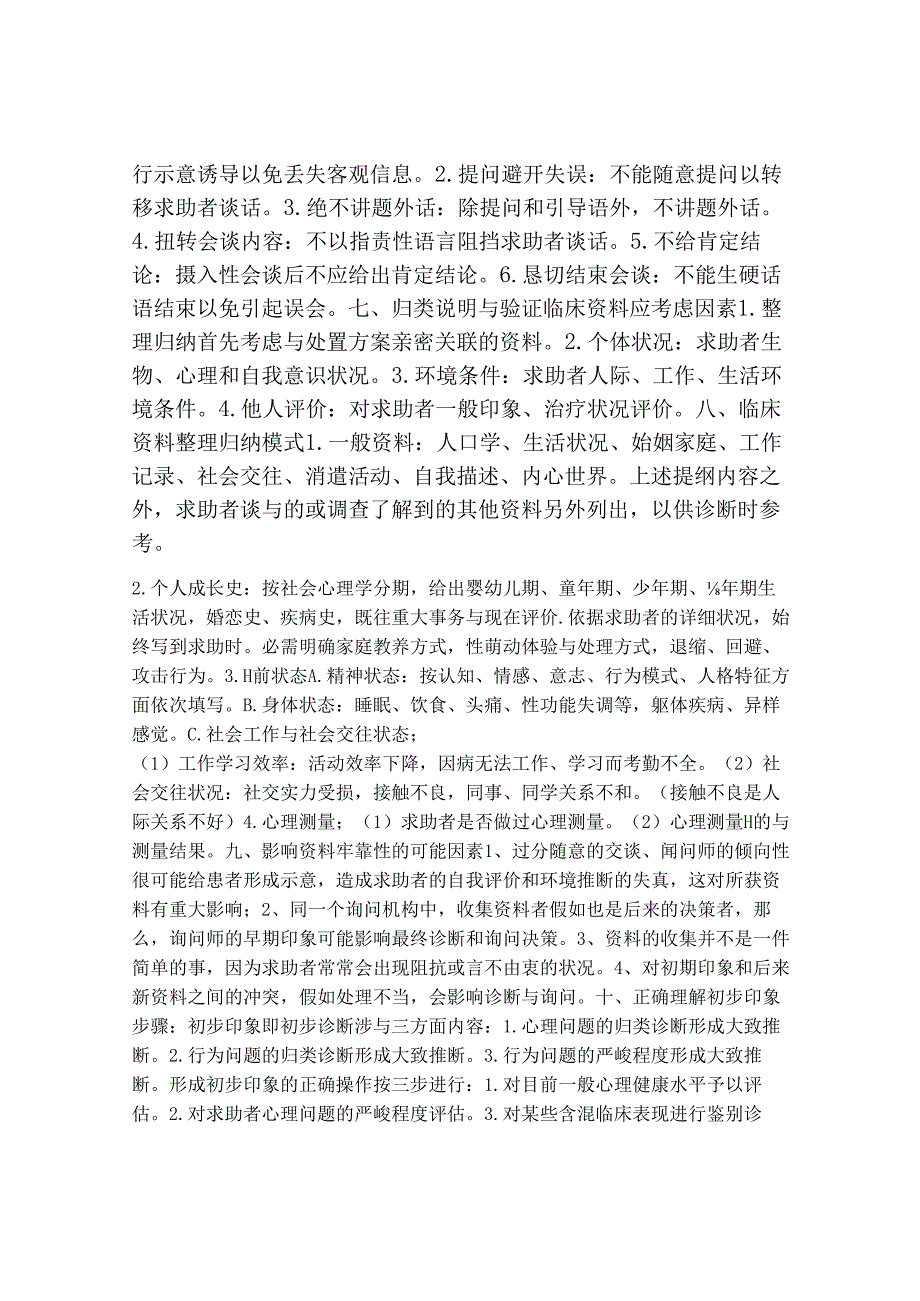 二级三级心理咨询师技能问答题库小抄大全一.docx_第2页