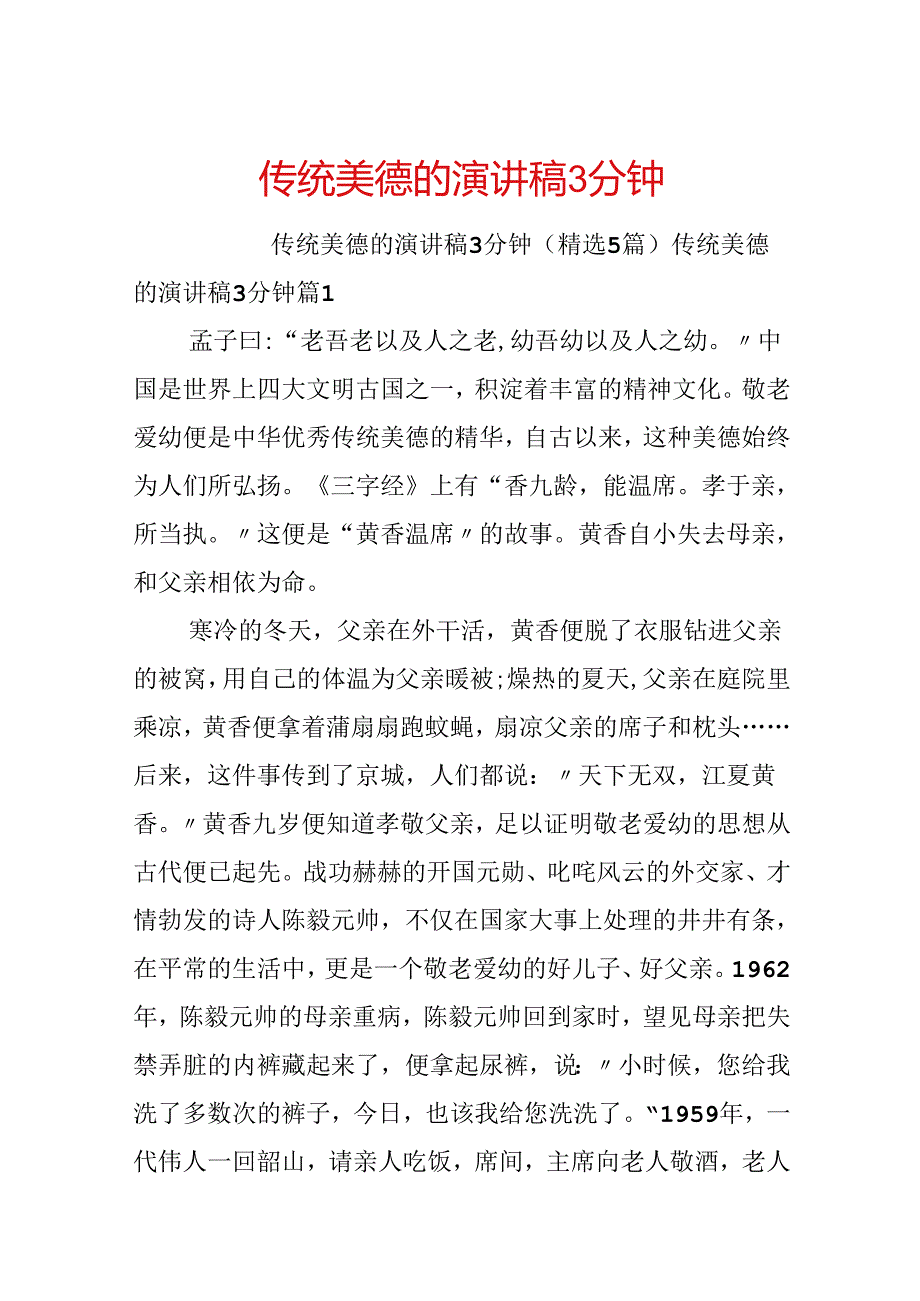 传统美德的演讲稿3分钟.docx_第1页