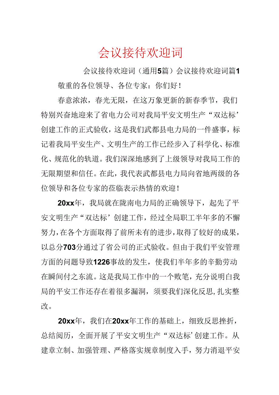 会议接待欢迎词.docx_第1页