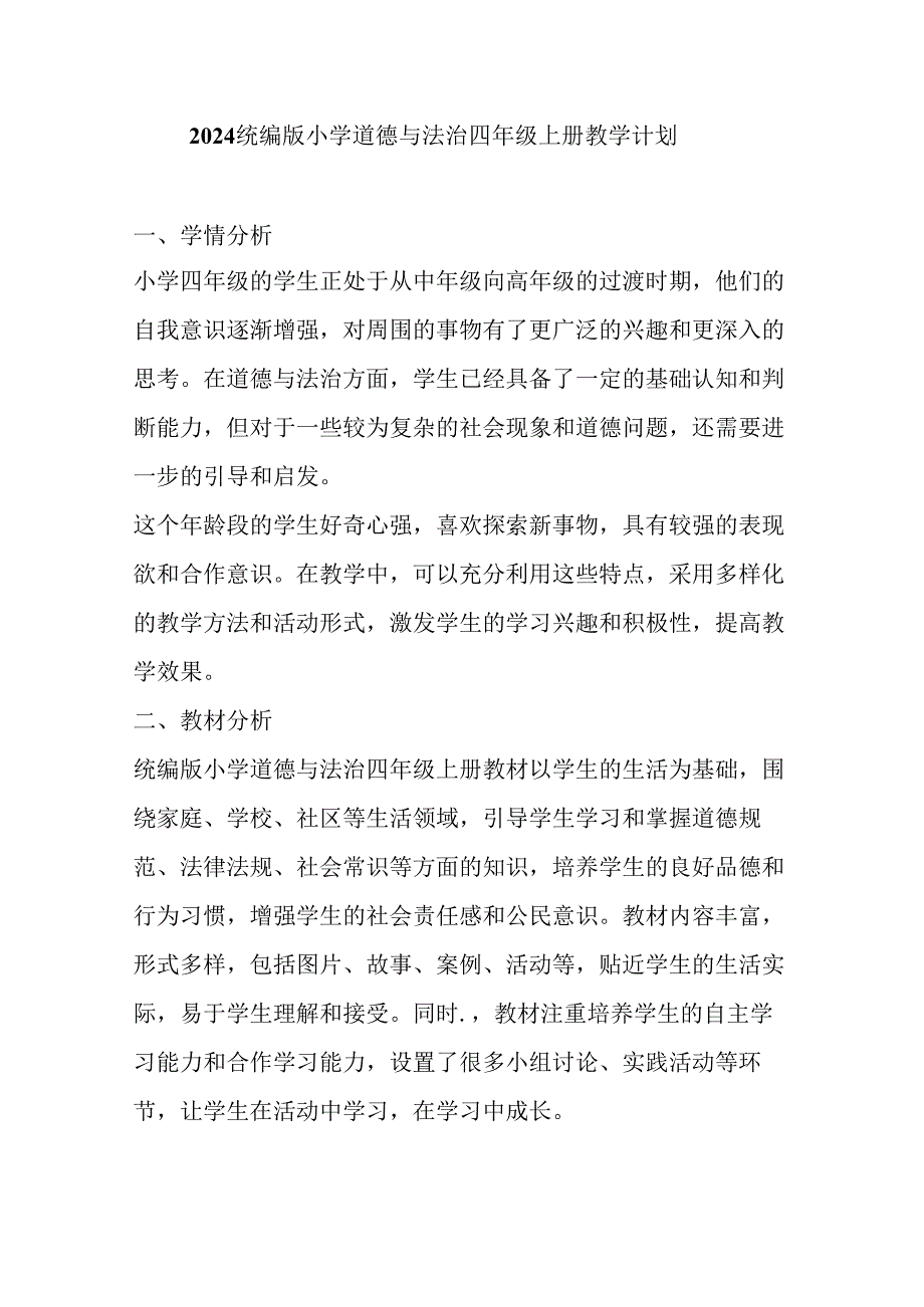 2024统编版小学道德与法治四年级上册教学计划.docx_第1页