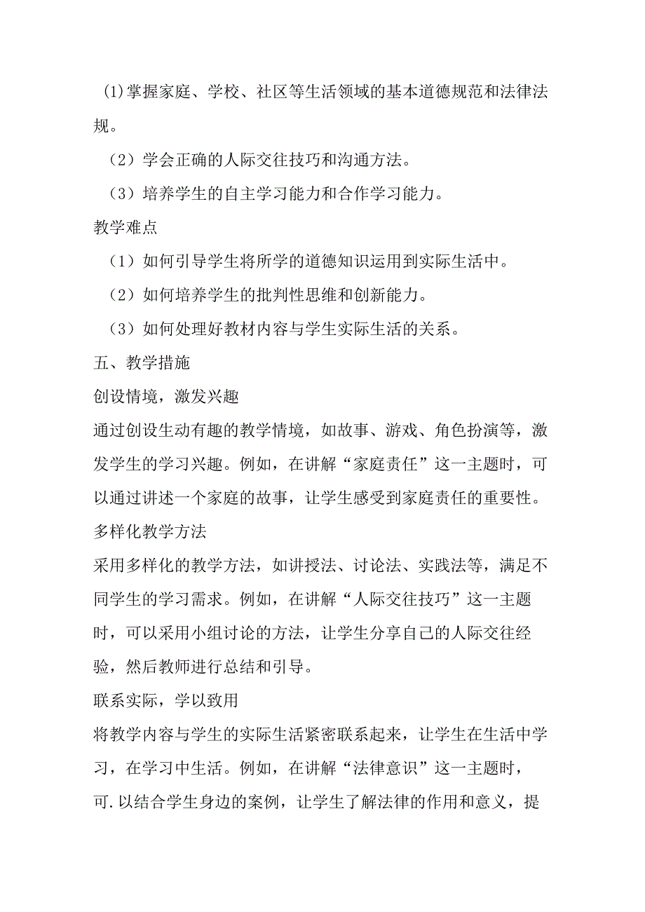 2024统编版小学道德与法治四年级上册教学计划.docx_第3页