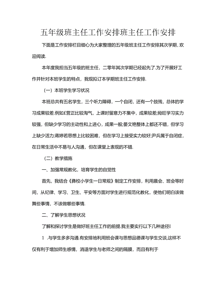 五年级班主任工作计划-班主任工作计划.docx_第1页