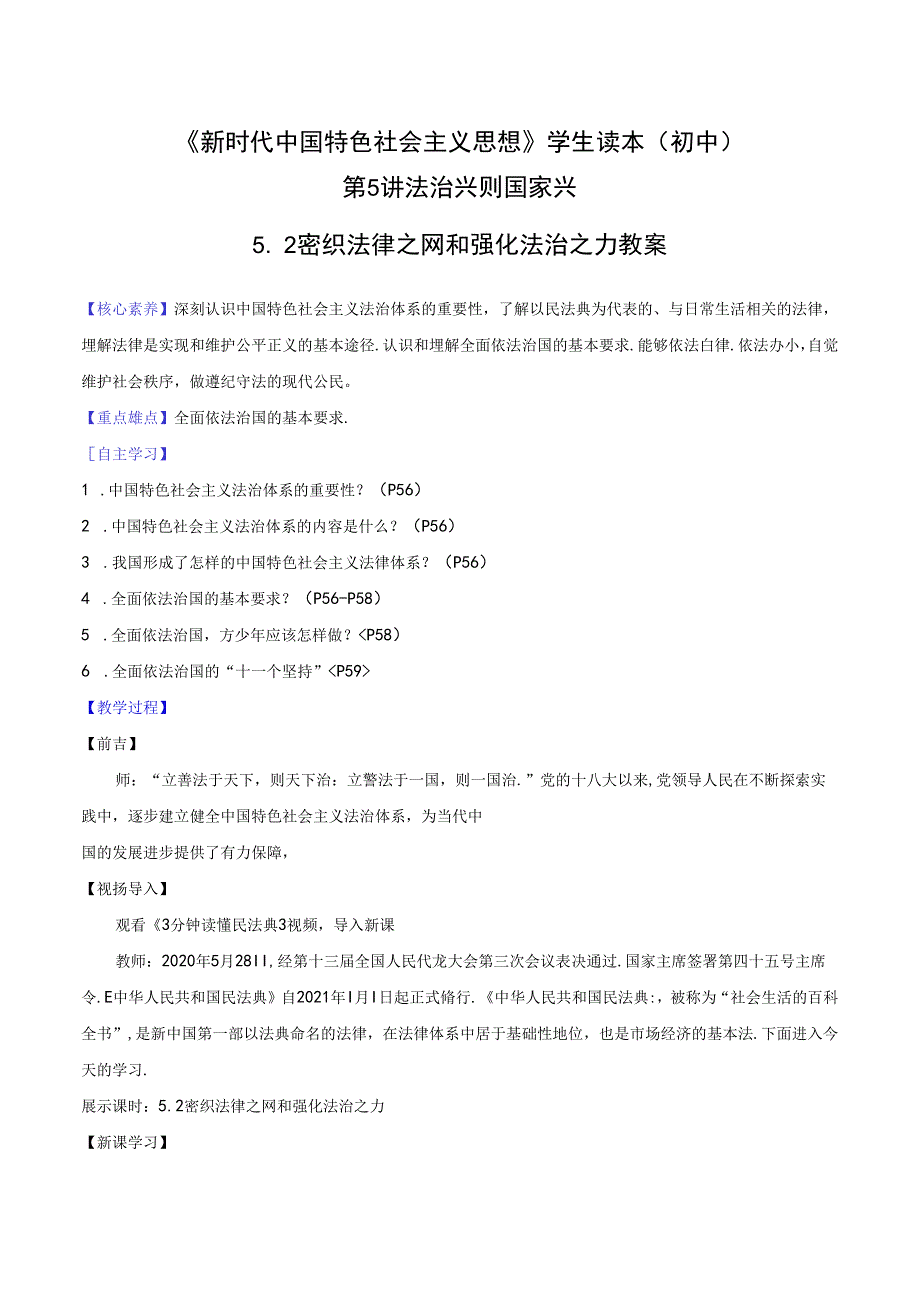 5.2 密织法律之网和强化法治之力（教案）初中读本.docx_第1页