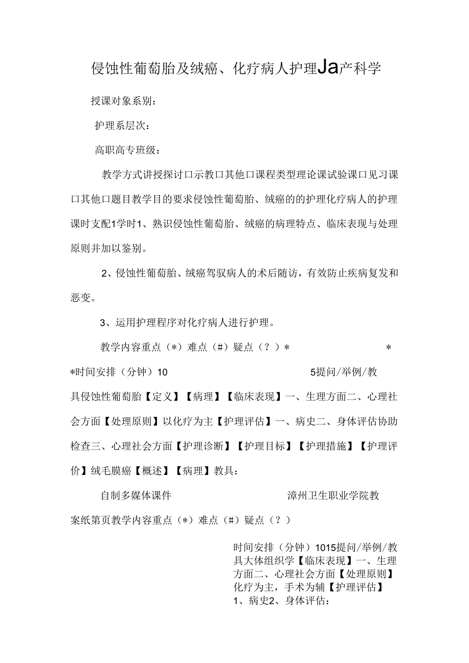 侵蚀性葡萄胎及绒癌、化疗病人护理_妇产科学.docx_第1页