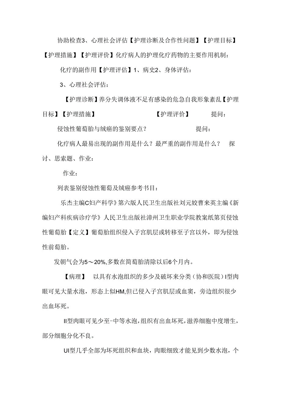 侵蚀性葡萄胎及绒癌、化疗病人护理_妇产科学.docx_第2页