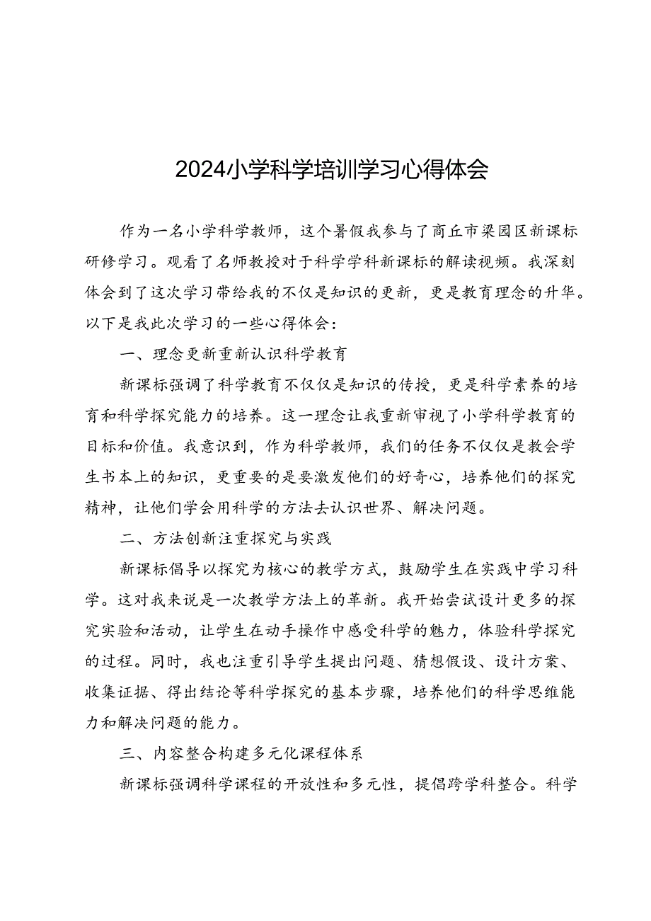 2024年小学科学培训学习心得体会.docx_第1页