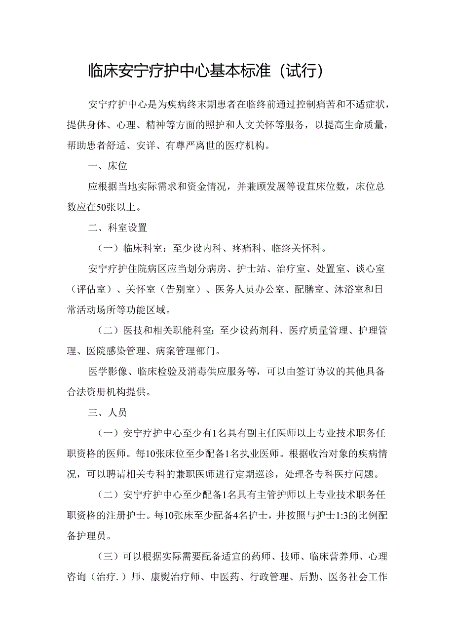 临床安宁疗护中心基本标准（试行）.docx_第1页