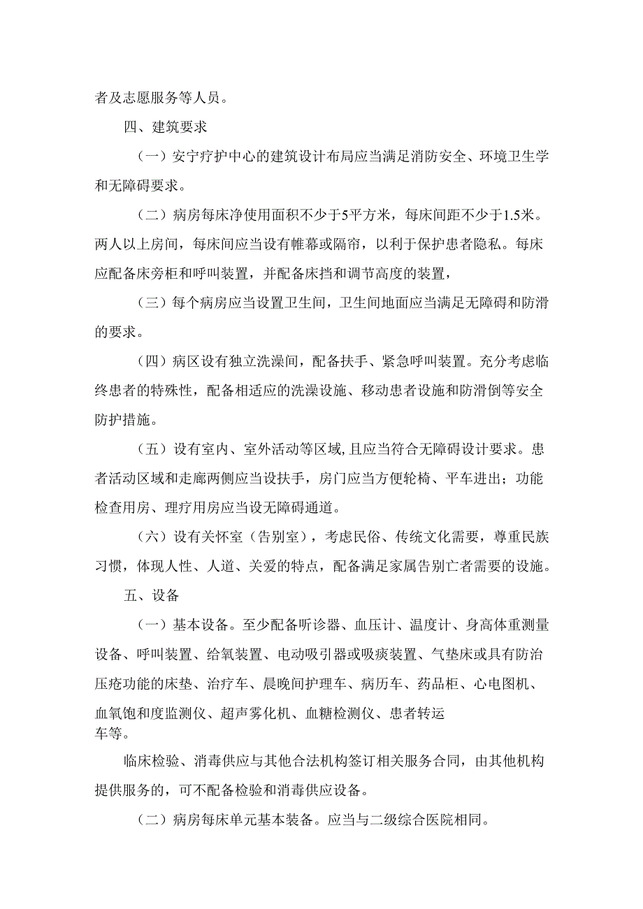 临床安宁疗护中心基本标准（试行）.docx_第2页