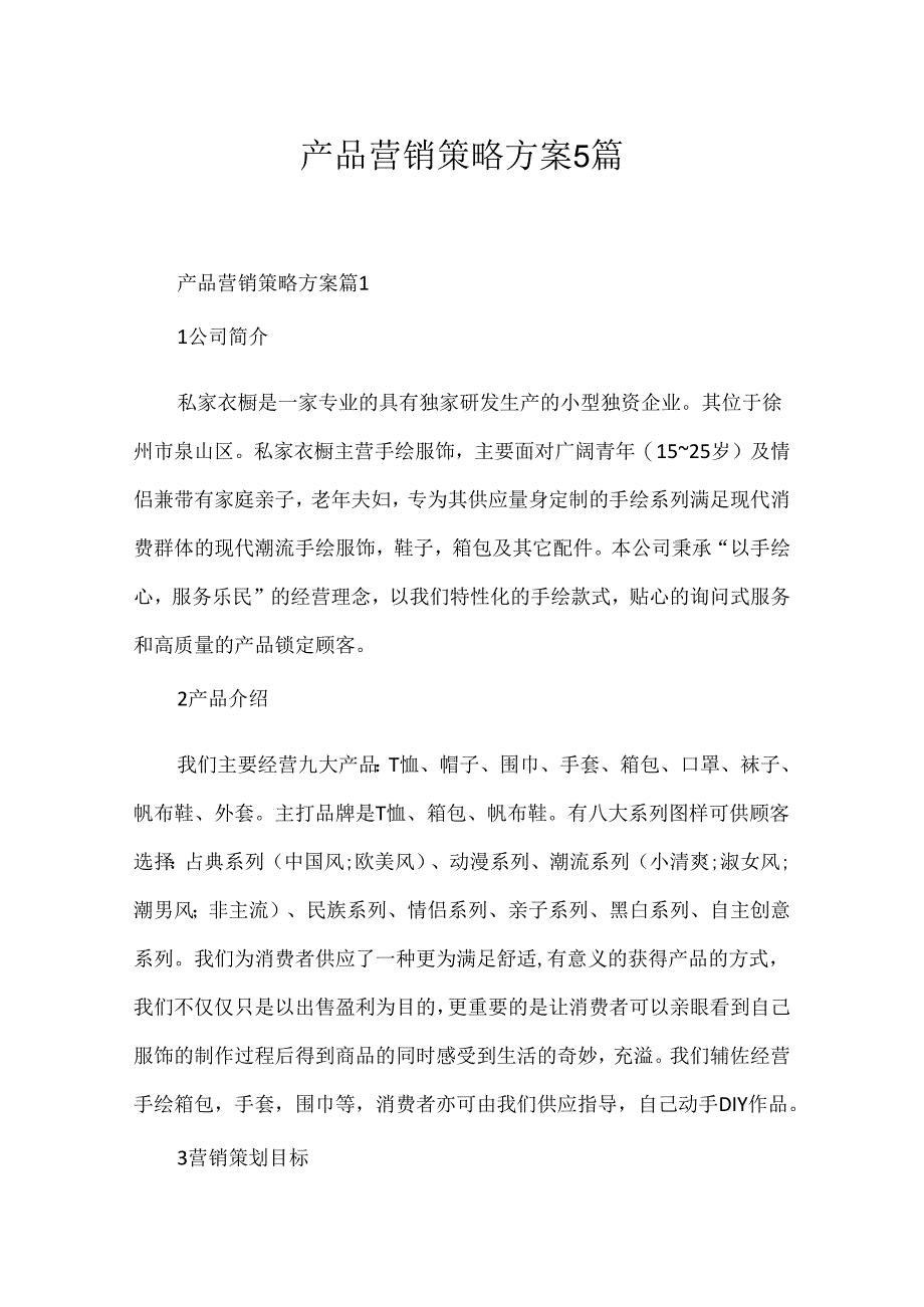 产品营销策略方案5篇.docx_第1页