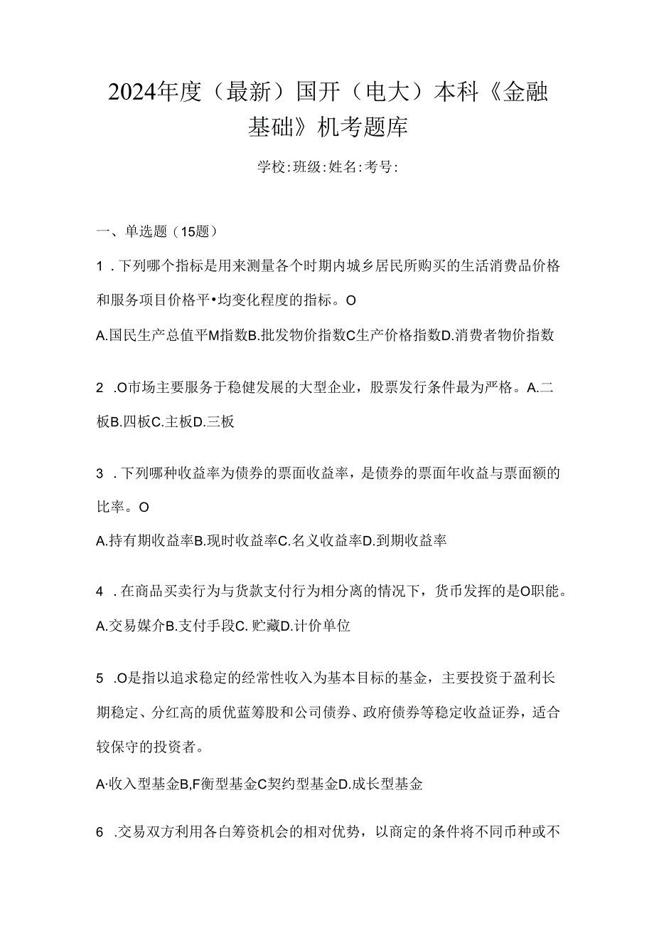 2024年度（最新）国开（电大）本科《金融基础》机考题库.docx_第1页