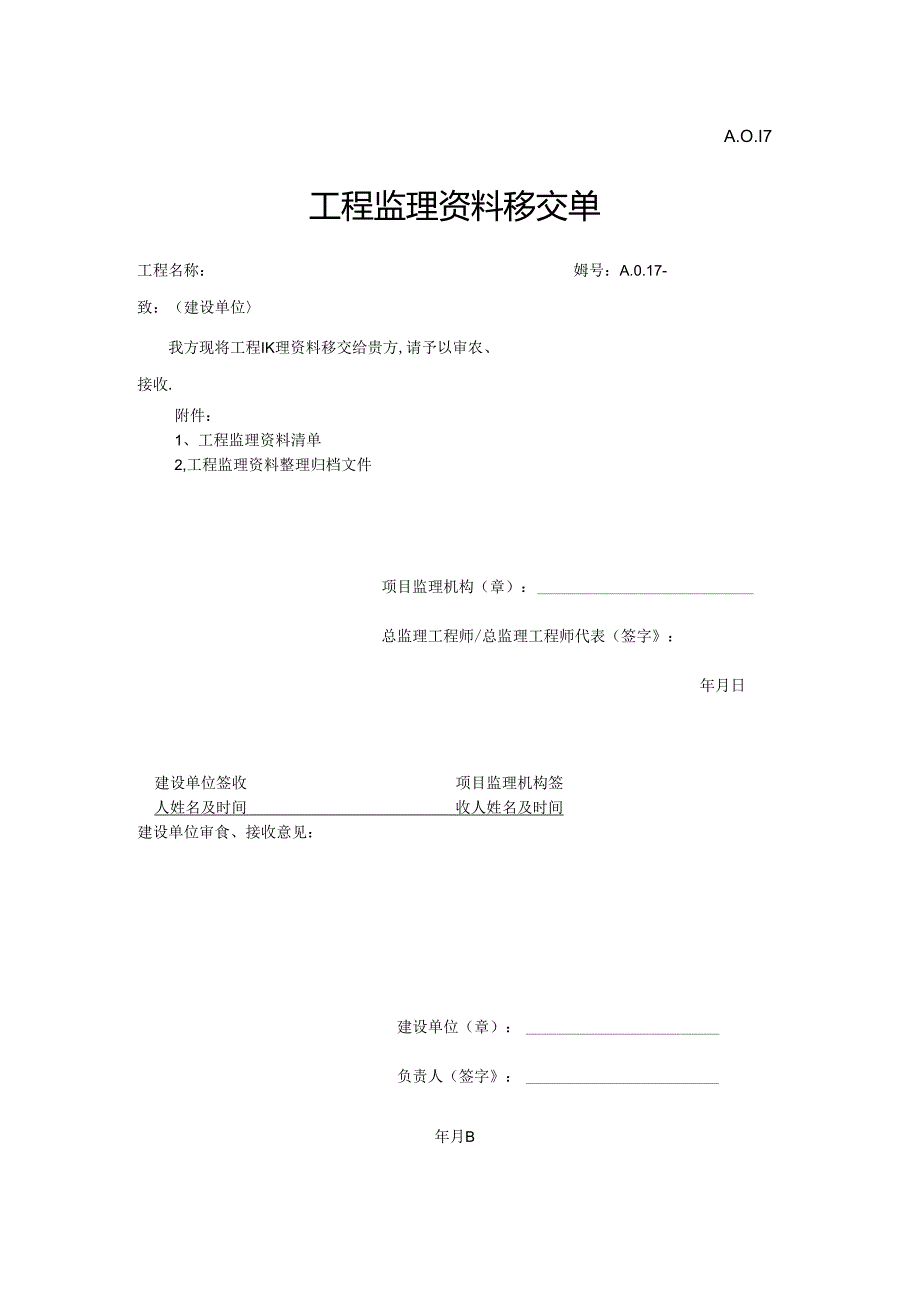 A.0.17工程监理资料移交单.docx_第1页