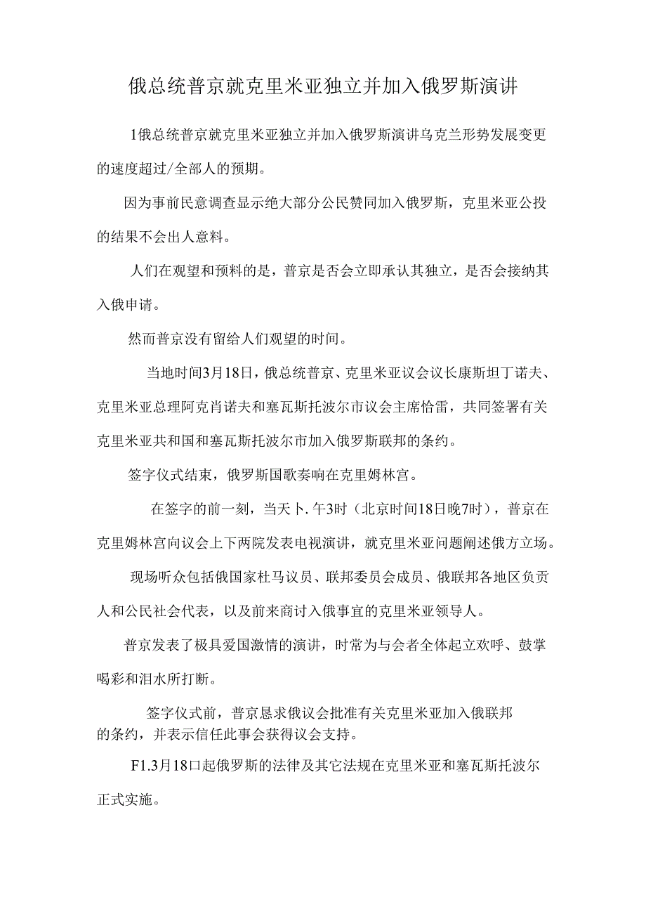 俄总统普京就克里米亚独立并加入俄罗斯演讲.docx_第1页