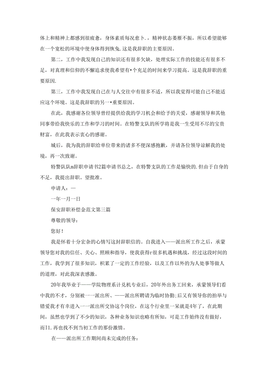 保安辞职补偿金范文优选32篇.docx_第2页