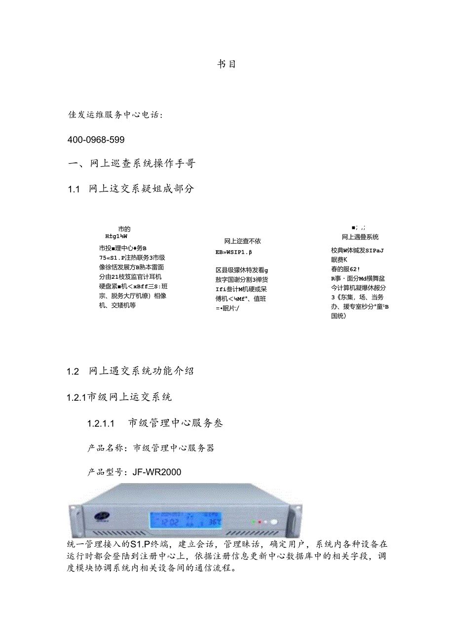 佳发设备用户操作手册.docx_第2页