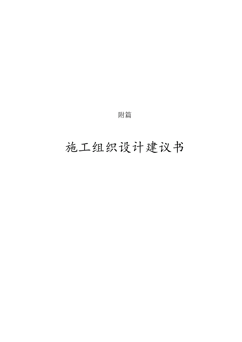 云南祥临施工组织设计建议书.docx_第1页