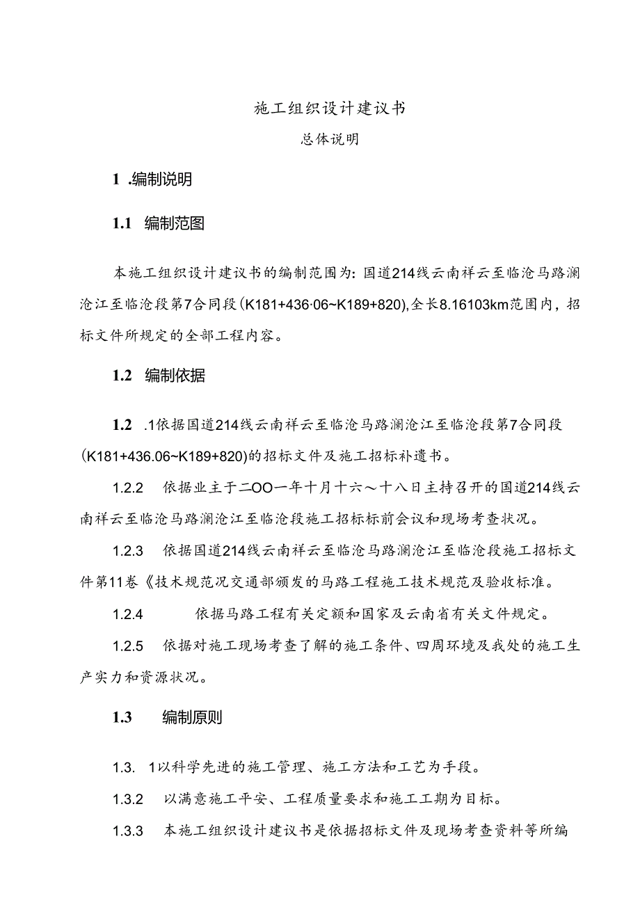 云南祥临施工组织设计建议书.docx_第2页