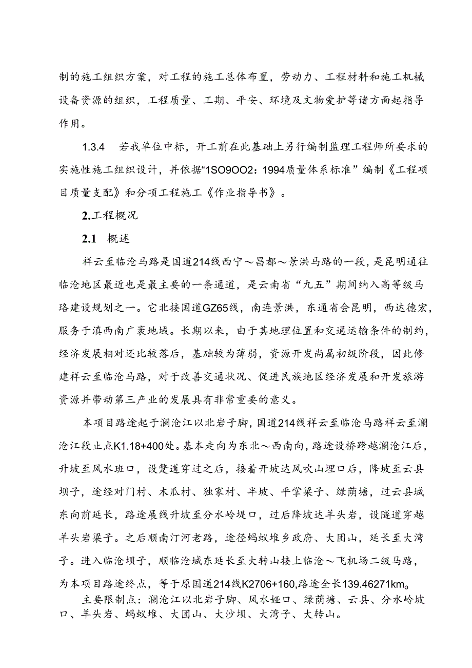 云南祥临施工组织设计建议书.docx_第3页