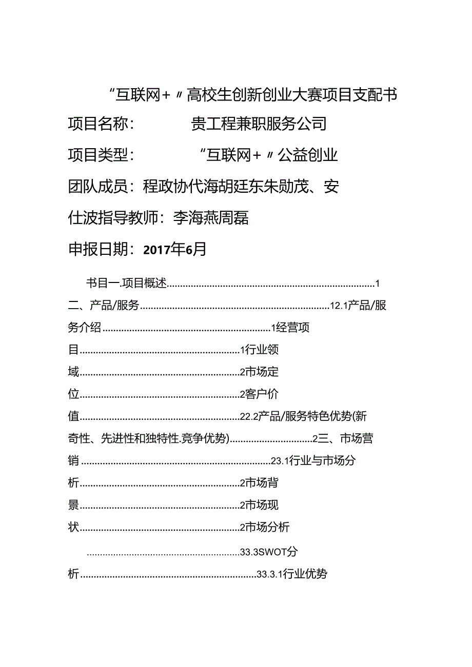 互联网-大学生创新创业大赛项目计划书-程政协.docx_第1页