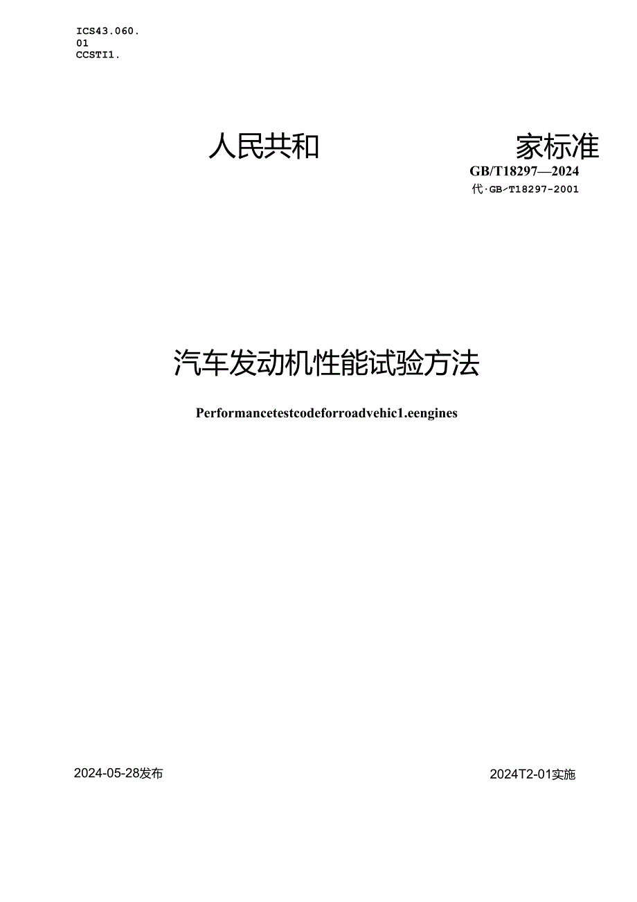 GB_T 18297-2024 汽车发动机性能试验方法.docx_第1页