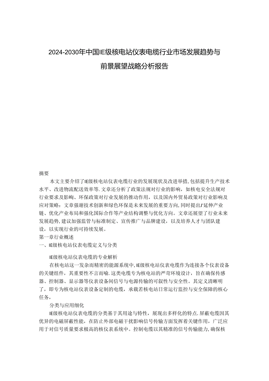 2024-2030年中国1E级核电站仪表电缆行业市场发展趋势与前景展望战略分析报告.docx_第1页