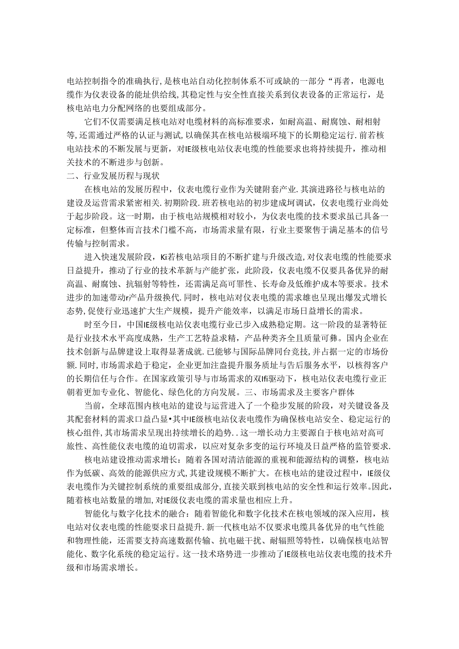 2024-2030年中国1E级核电站仪表电缆行业市场发展趋势与前景展望战略分析报告.docx_第2页