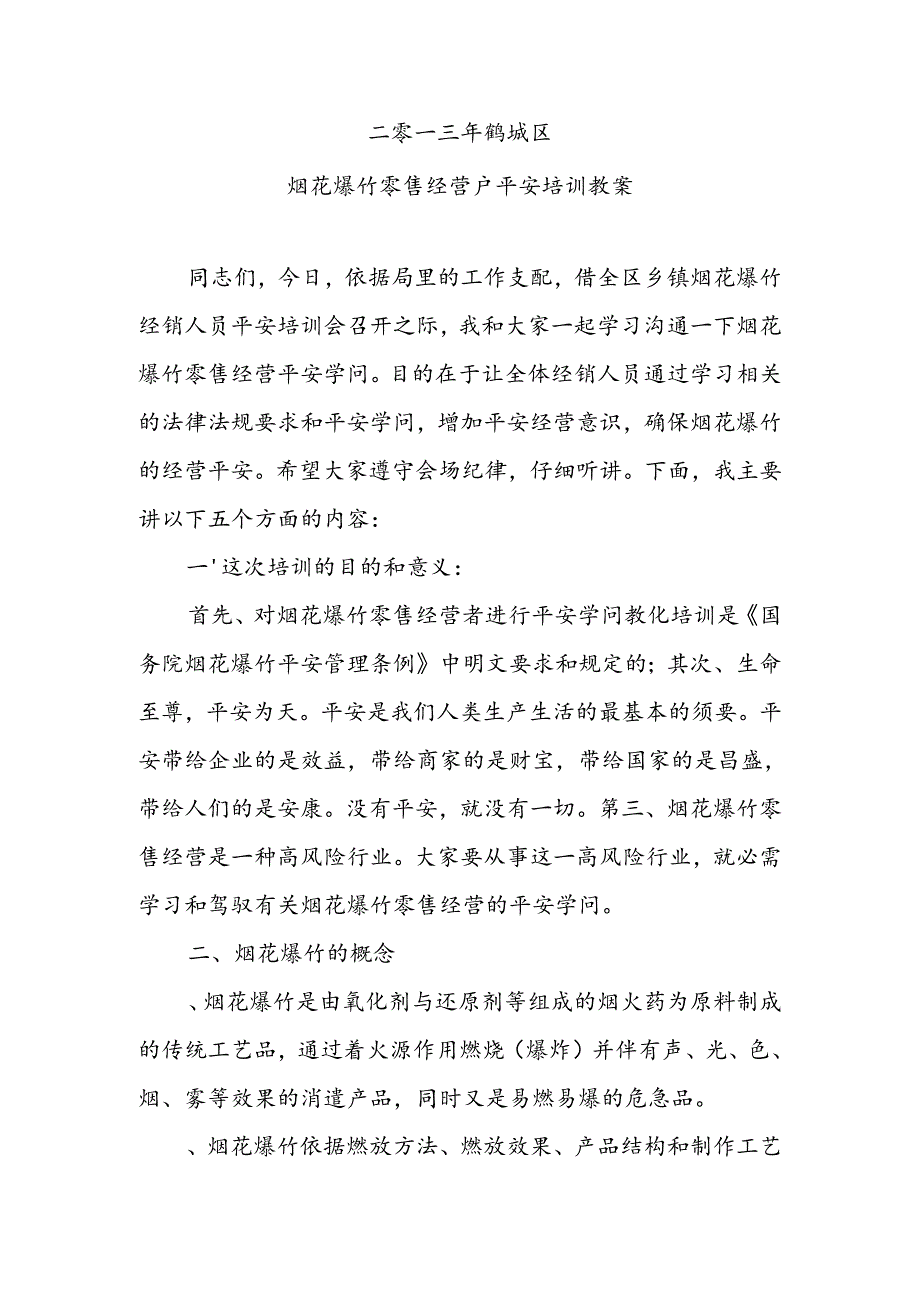 二零一三年鹤城区烟花爆竹零售经营户安全培训教案.docx_第1页