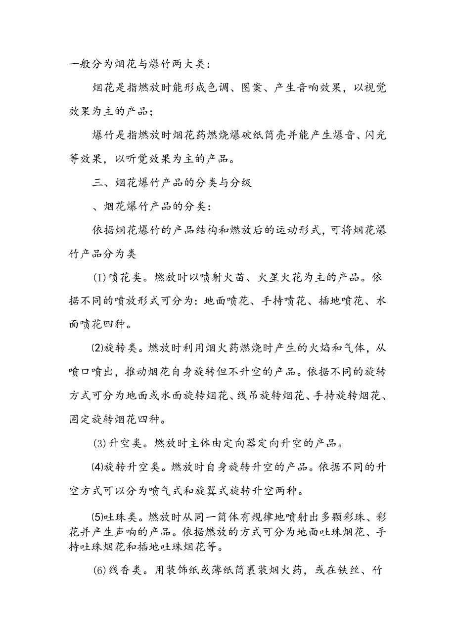 二零一三年鹤城区烟花爆竹零售经营户安全培训教案.docx_第2页