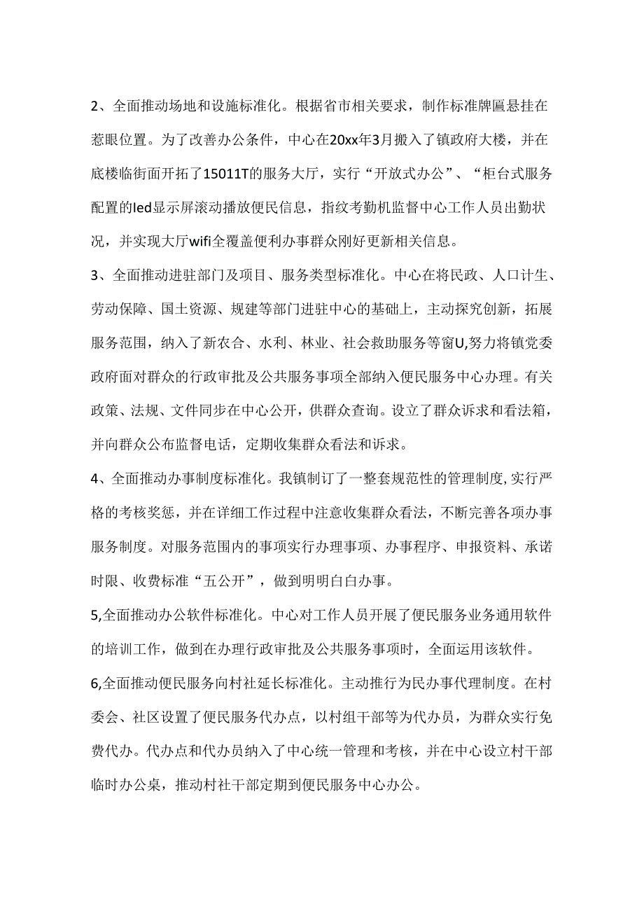 便民服务中心先进单位申报材料.docx_第2页