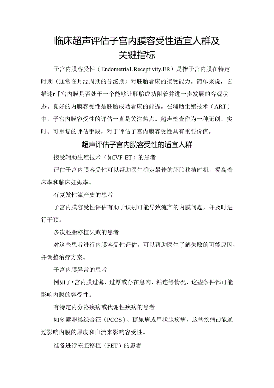 临床超声评估子宫内膜容受性适宜人群及关键指标.docx_第1页