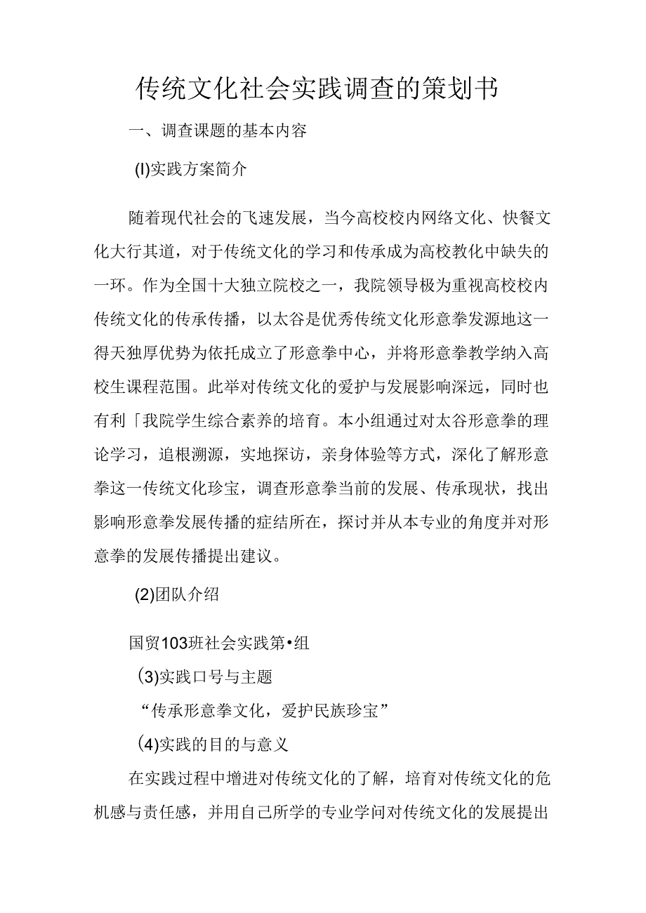 传统文化社会实践调查的策划书.docx_第1页